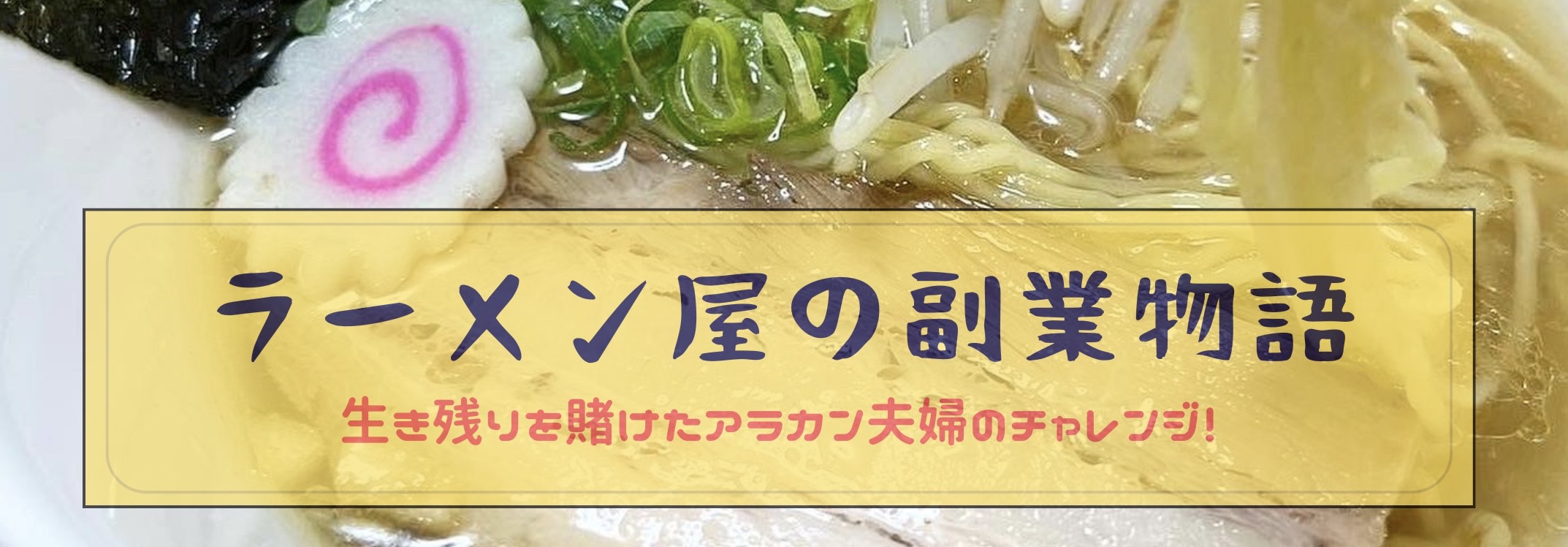 ブログを資産に育てたい！/アラカン副業初心者の挑戦
